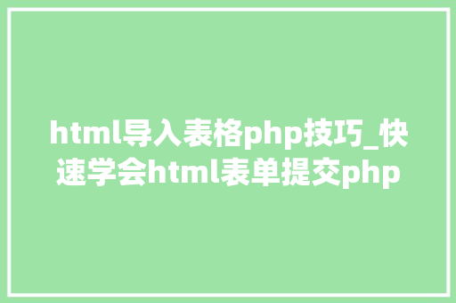 html导入表格php技巧_快速学会html表单提交php