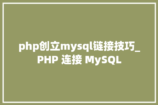 php创立mysql链接技巧_PHP 连接 MySQL