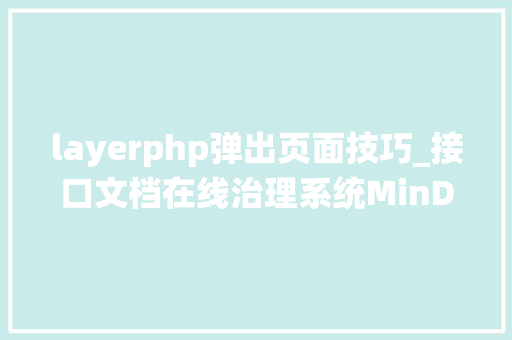 layerphp弹出页面技巧_接口文档在线治理系统MinDoc