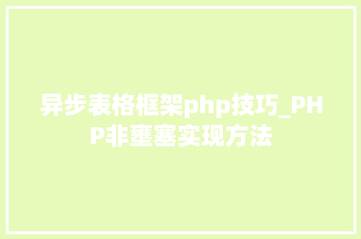 异步表格框架php技巧_PHP非壅塞实现方法