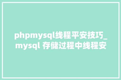 phpmysql线程平安技巧_mysql 存储过程中线程安然的问题解决