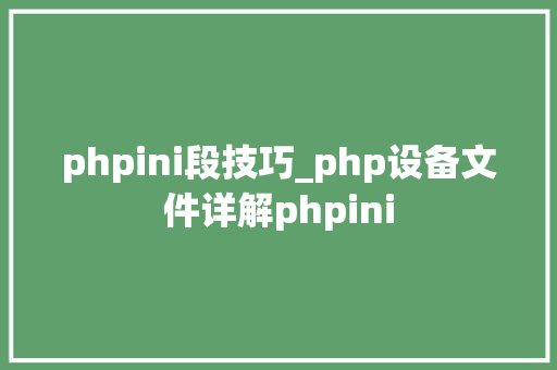 phpini段技巧_php设备文件详解phpini