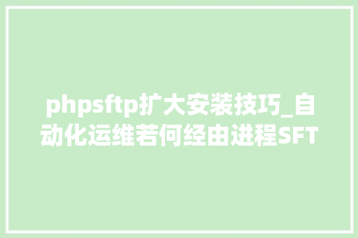 phpsftp扩大安装技巧_自动化运维若何经由进程SFTP支配到做事器