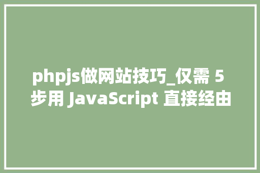 phpjs做网站技巧_仅需 5 步用 JavaScript 直接经由进程前端发送电子邮件