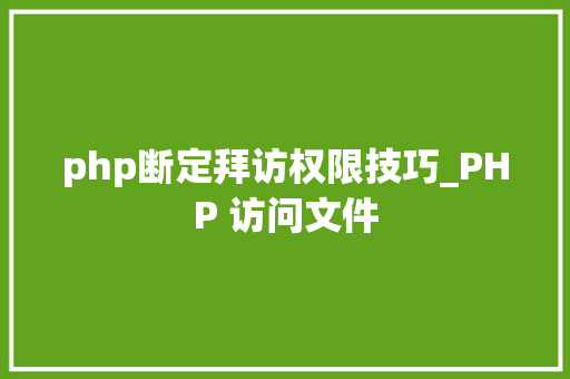 php断定拜访权限技巧_PHP 访问文件