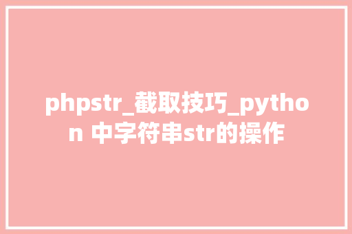 phpstr_截取技巧_python 中字符串str的操作