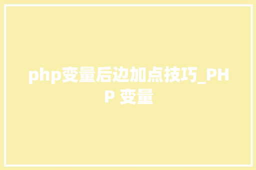 php变量后边加点技巧_PHP 变量