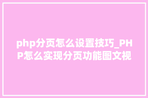 php分页怎么设置技巧_PHP怎么实现分页功能图文视频教程