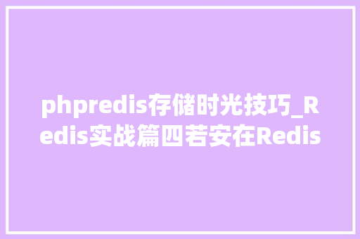 phpredis存储时光技巧_Redis实战篇四若安在Redis中保存时间序列数据