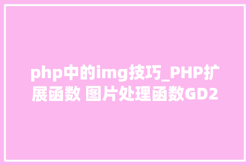 php中的img技巧_PHP扩展函数 图片处理函数GD2
