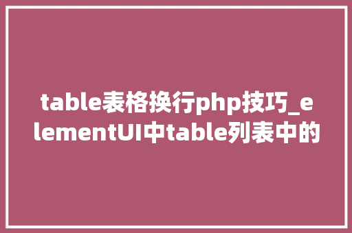 table表格换行php技巧_elementUI中table列表中的tooltip内容换行