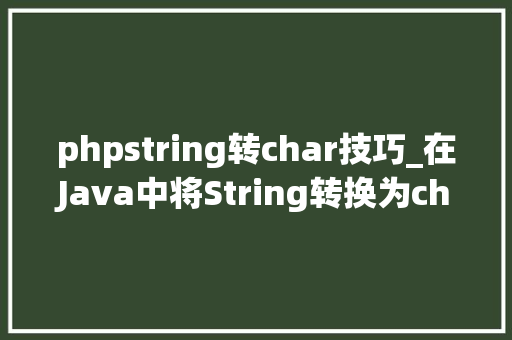 phpstring转char技巧_在Java中将String转换为char