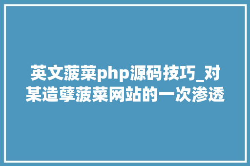 英文菠菜php源码技巧_对某造孽菠菜网站的一次渗透测试