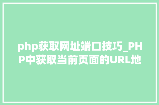 php获取网址端口技巧_PHP中获取当前页面的URL地址的方法