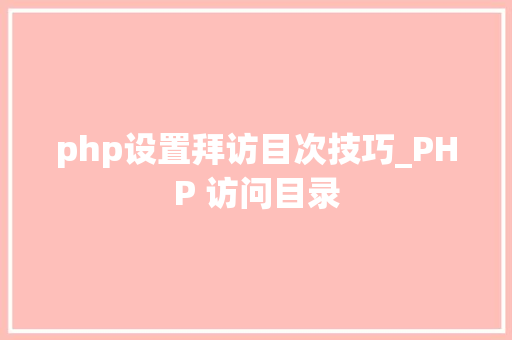 php设置拜访目次技巧_PHP 访问目录