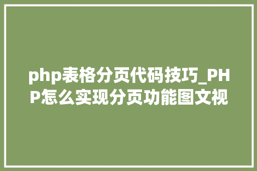 php表格分页代码技巧_PHP怎么实现分页功能图文视频教程