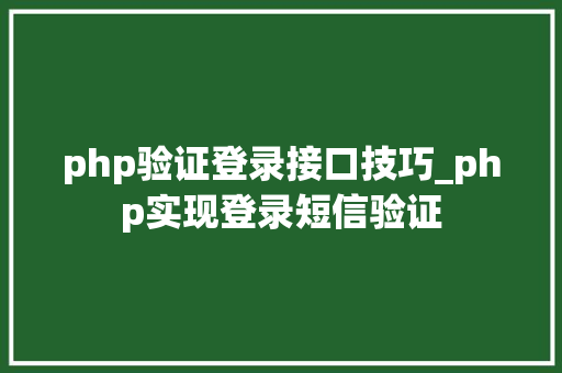 php验证登录接口技巧_php实现登录短信验证