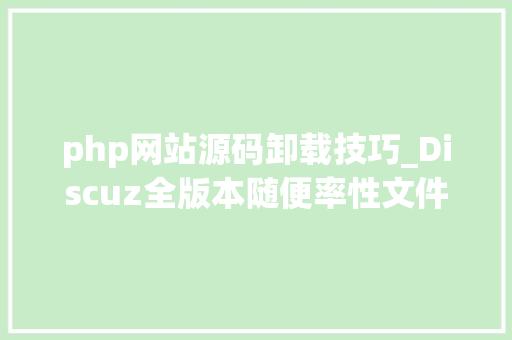 php网站源码卸载技巧_Discuz全版本随便率性文件删除马脚