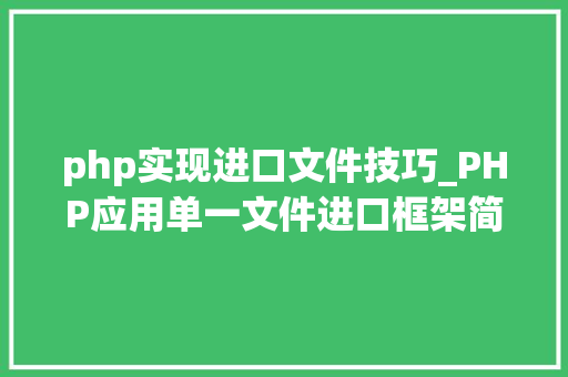 php实现进口文件技巧_PHP应用单一文件进口框架简析