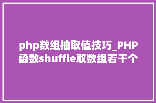 php数组抽取值技巧_PHP函数shuffle取数组若干个随机元素的方法及实例分析