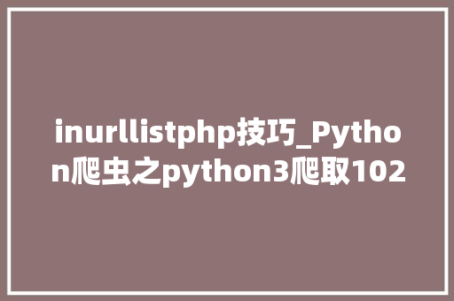 inurllistphp技巧_Python爬虫之python3爬取1024图片