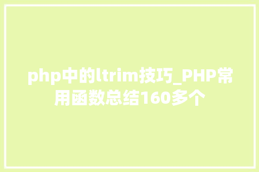 php中的ltrim技巧_PHP常用函数总结160多个