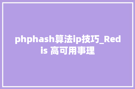 phphash算法ip技巧_Redis 高可用事理