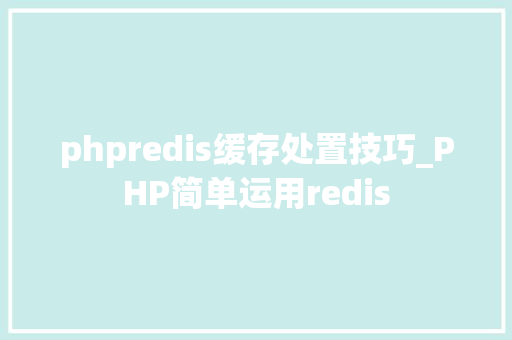 phpredis缓存处置技巧_PHP简单运用redis