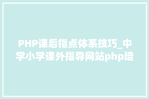 PHP课后指点体系技巧_中学小学课外指导网站php培训班指导班网站制作织梦cms网站源码