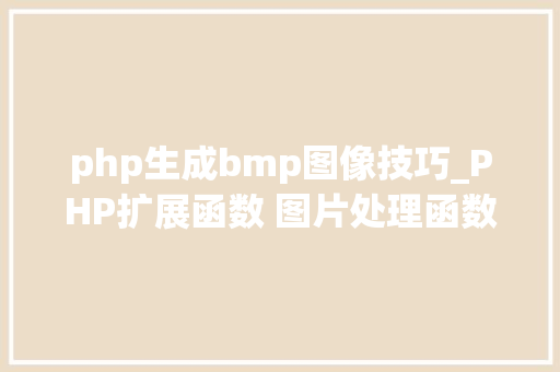 php生成bmp图像技巧_PHP扩展函数 图片处理函数GD2