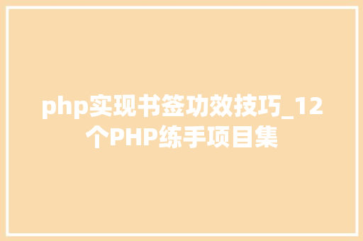 php实现书签功效技巧_12个PHP练手项目集