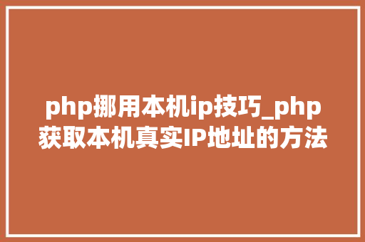 php挪用本机ip技巧_php获取本机真实IP地址的方法及实例代码