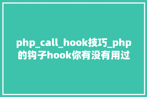 php_call_hook技巧_php的钩子hook你有没有用过