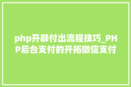 php开辟付出流程技巧_PHP后台支付的开拓微信支付和支付宝支付