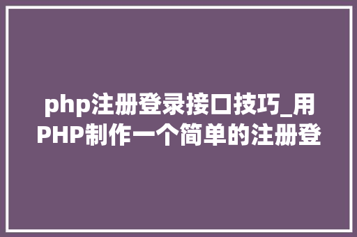 php注册登录接口技巧_用PHP制作一个简单的注册登录页面