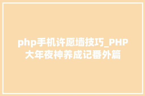 php手机许愿墙技巧_PHP大年夜神养成记番外篇