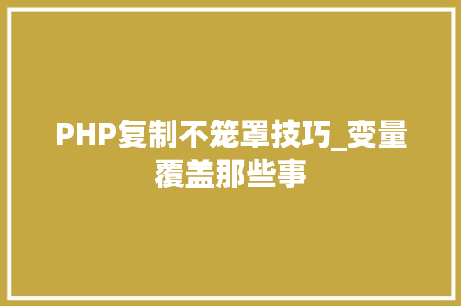PHP复制不笼罩技巧_变量覆盖那些事