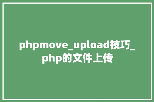 phpmove_upload技巧_php的文件上传