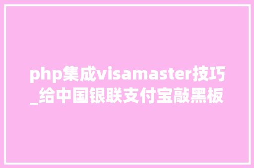 php集成visamaster技巧_给中国银联支付宝敲黑板啦看国外巨擘VISAMasterCard和PayPal一年赚若干怎么赚