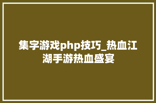 集字游戏php技巧_热血江湖手游热血盛宴
