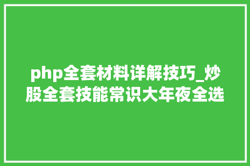 php全套材料详解技巧_炒股全套技能常识大年夜全选股生意心态