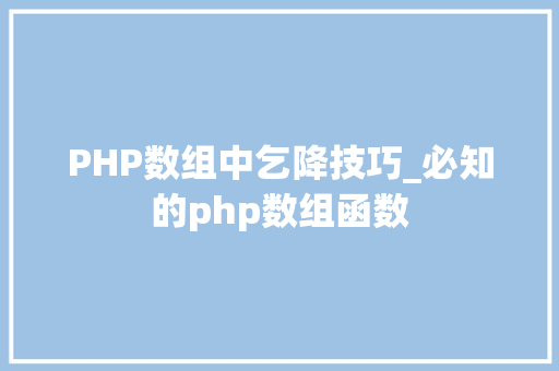PHP数组中乞降技巧_必知的php数组函数