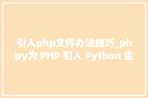 引入php文件办法技巧_phpy为 PHP 引入 Python 生态