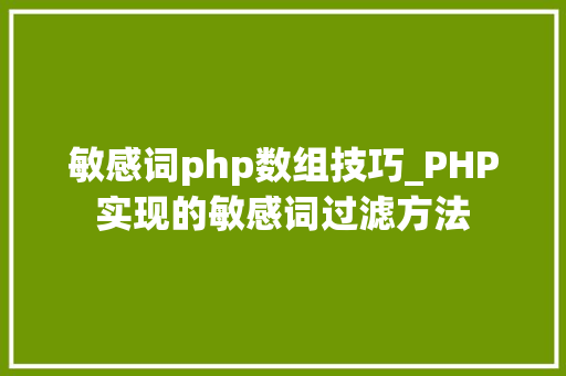 敏感词php数组技巧_PHP实现的敏感词过滤方法