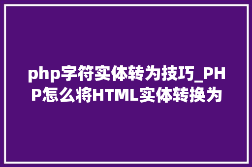 php字符实体转为技巧_PHP怎么将HTML实体转换为通俗字符