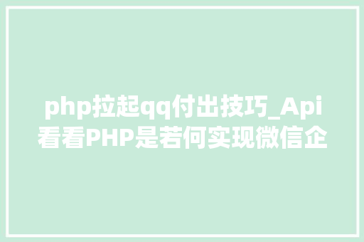 php拉起qq付出技巧_Api看看PHP是若何实现微信企业付款到小我零钱的