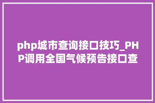 php城市查询接口技巧_PHP调用全国气候预告接口查询气候示例