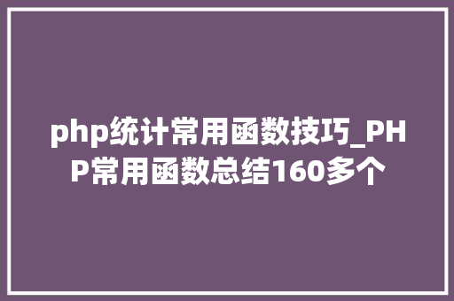 php统计常用函数技巧_PHP常用函数总结160多个