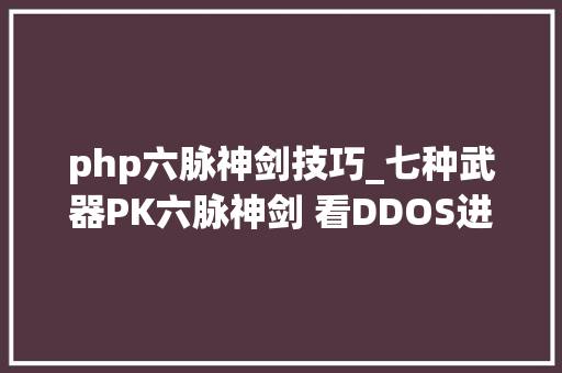 php六脉神剑技巧_七种武器PK六脉神剑 看DDOS进击与防御