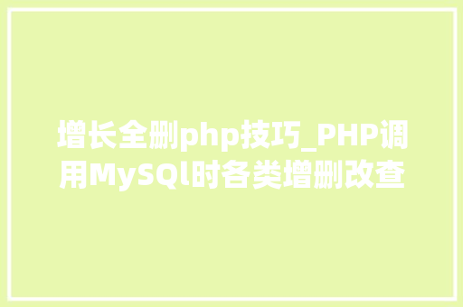 增长全删php技巧_PHP调用MySQl时各类增删改查封装函数拜别繁琐